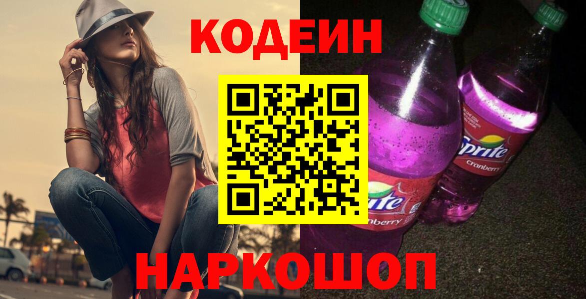 Кодеин напиток Lean (лин)  Вход с VPN  Кодеиновый сироп Lean напиток Lean (лин)  Владивосток 