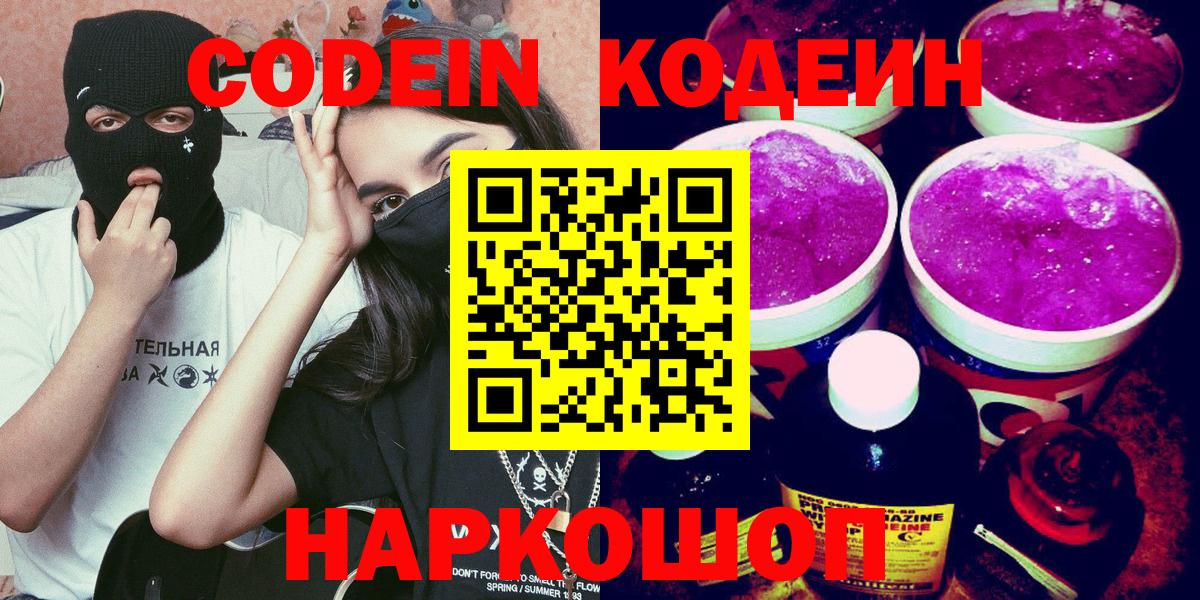 Кодеиновый сироп Lean Purple Drank Владивосток